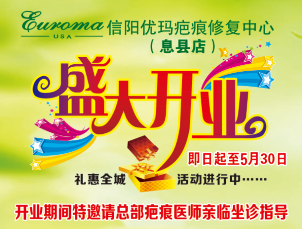 喜迎五一恰逢信阳息县优玛连锁店开业优惠酬宾活动拉开帷幕！！！