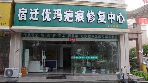 宿迁优玛疤痕修复中心