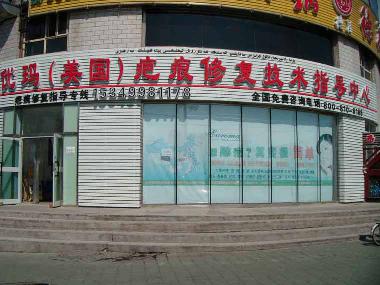 乌鲁木齐优玛疤痕修复中心（米泉店）