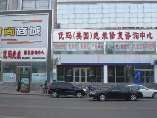 太原优玛疤痕修复中心