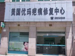 台州优玛疤痕修复中心