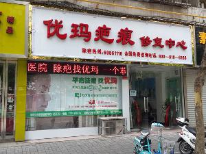 洛阳优玛疤痕修复西工区店