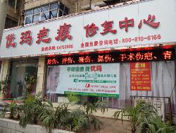 洛阳优玛疤痕总店