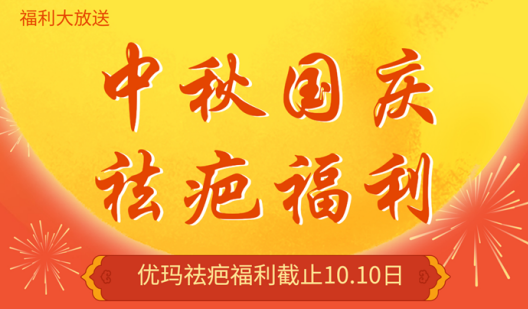 礼遇双节祛疤福利免费领取哦！