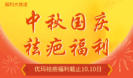 礼遇双节祛疤福利免费领取哦！