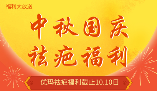 礼遇双节祛疤福利免费领取哦！