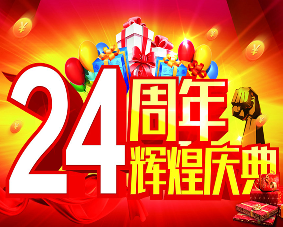 北京优玛成立24周年庆恰逢双十二
