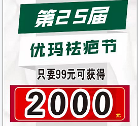 优玛第25届祛疤节---领2000元疤痕补贴金