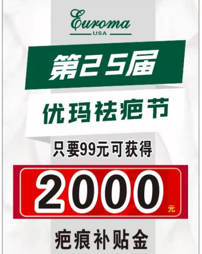 优玛第25届祛疤节---领2000元疤痕补贴金
