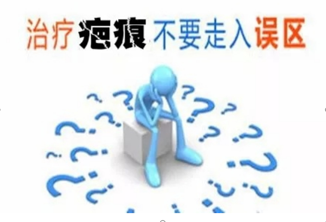 疤痕治疗的几大误区？
