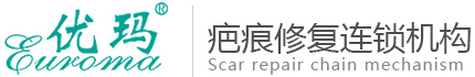 洛阳优玛疤痕修复中心